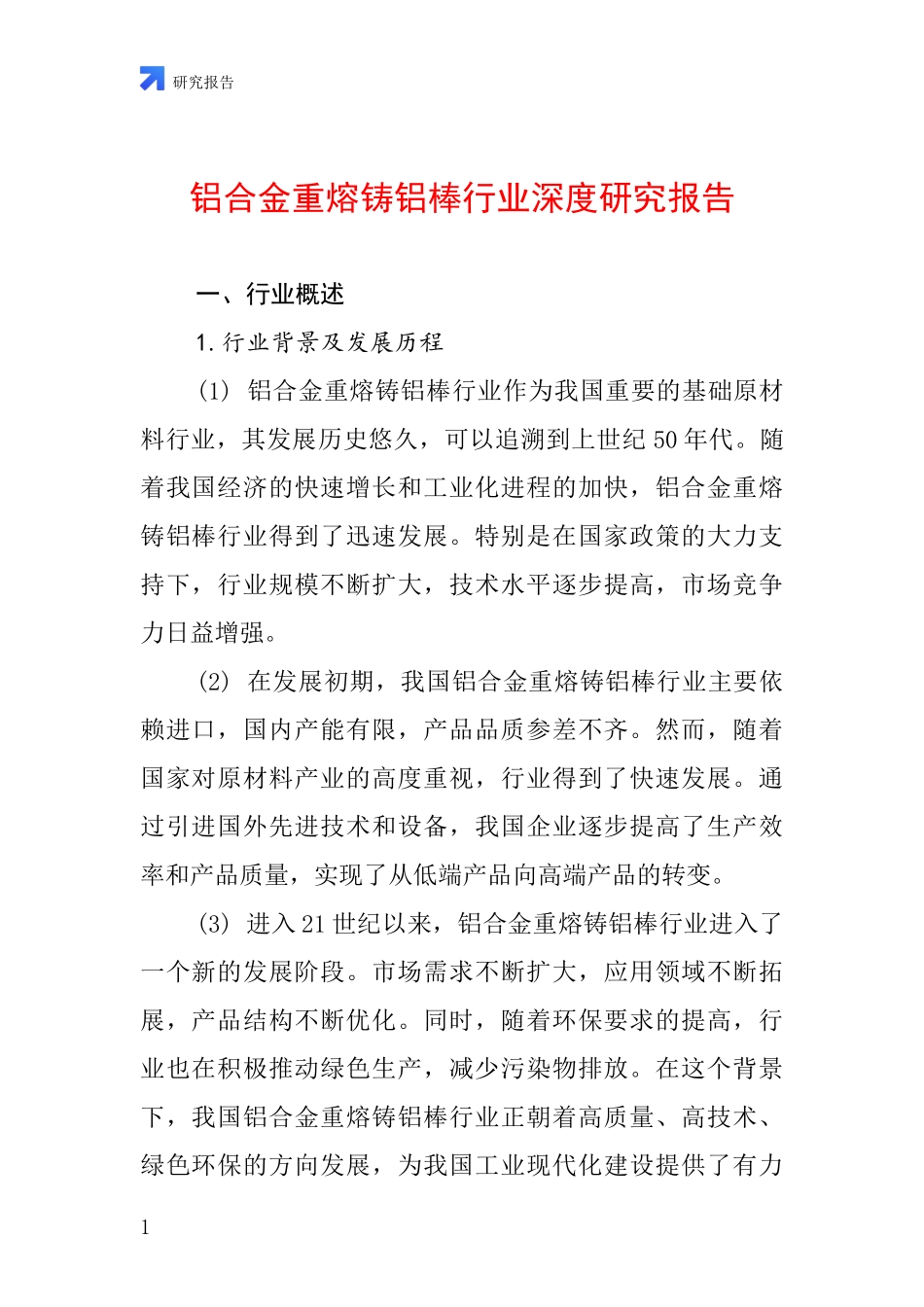 铝合金重熔铸铝棒行业深度研究报告_第1页