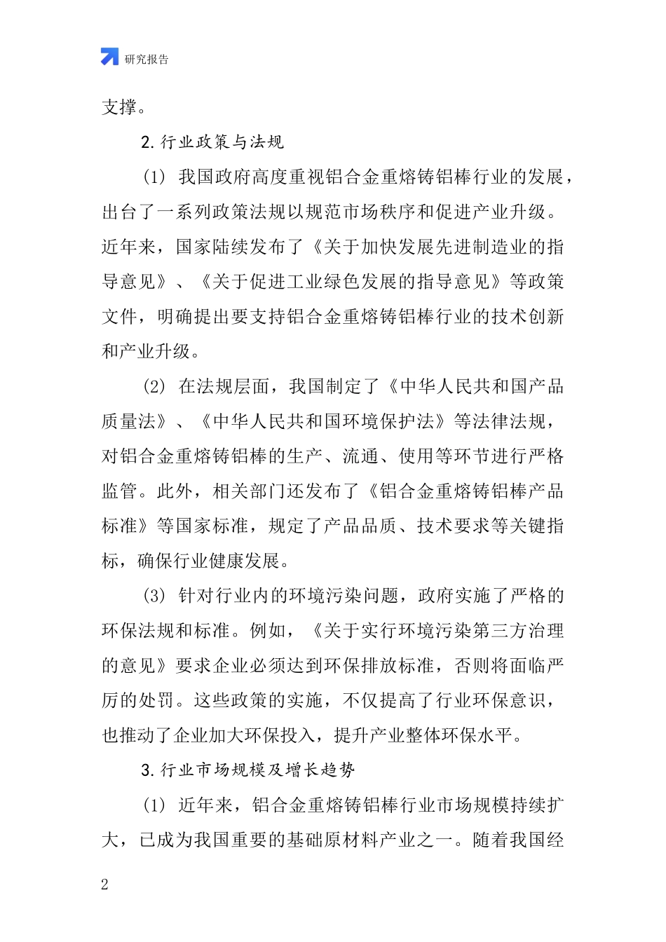 铝合金重熔铸铝棒行业深度研究报告_第2页