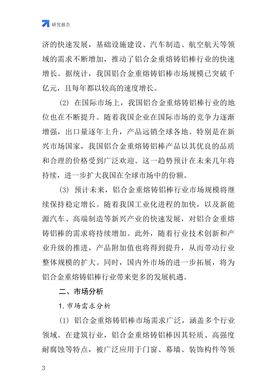 铝合金重熔铸铝棒行业深度研究报告_第3页