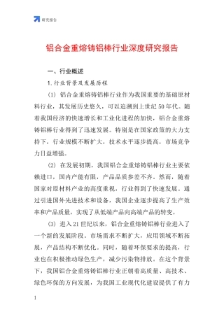 铝合金重熔铸铝棒行业深度研究报告