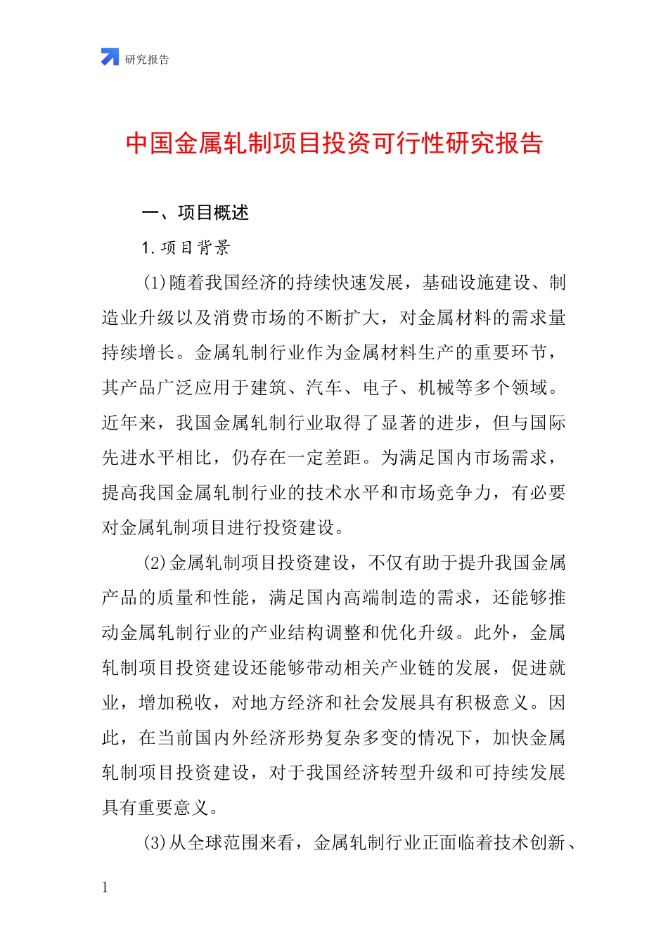 中国金属轧制项目投资可行性研究报告_第1页