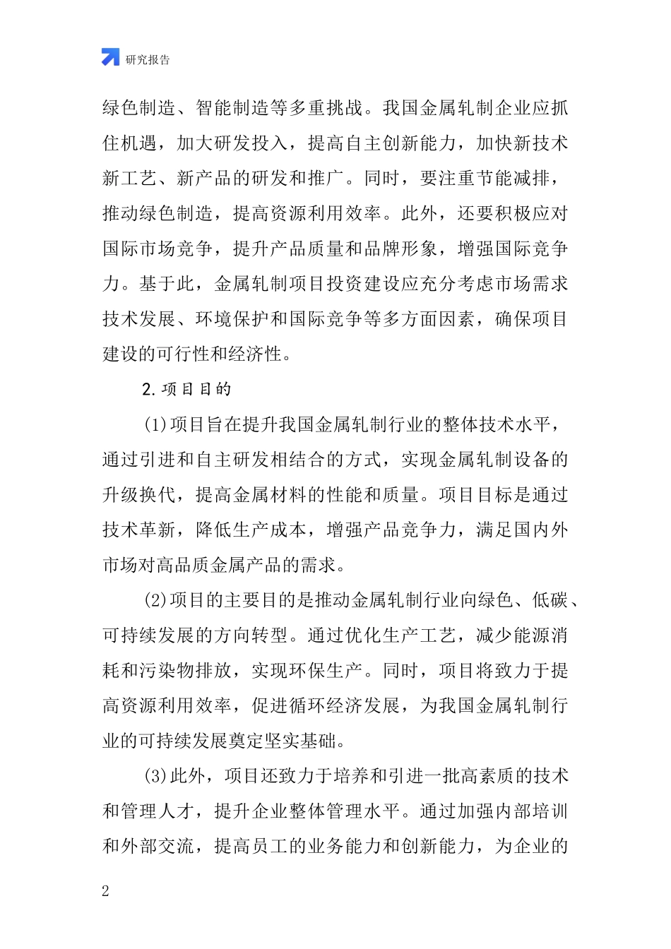 中国金属轧制项目投资可行性研究报告_第2页