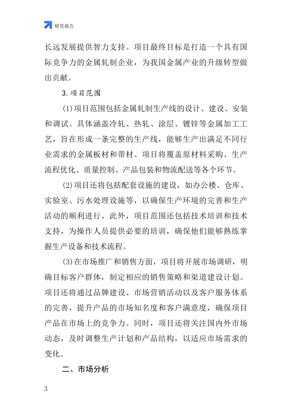 中国金属轧制项目投资可行性研究报告_第3页