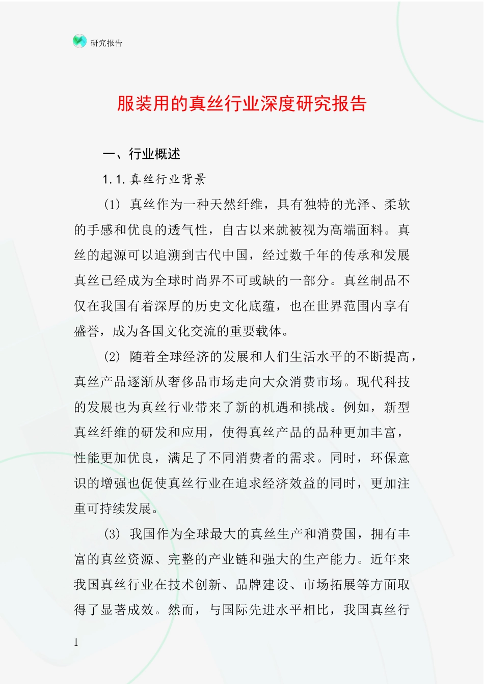 服装用的真丝行业深度研究报告_第1页