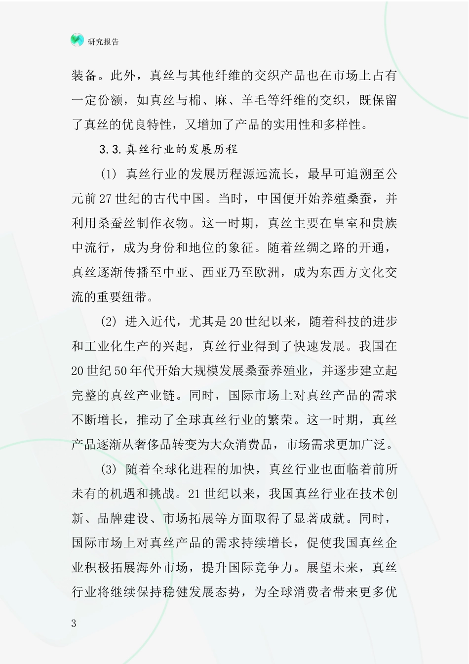 服装用的真丝行业深度研究报告_第3页
