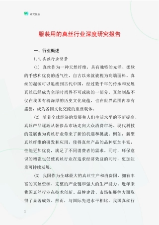 服装用的真丝行业深度研究报告