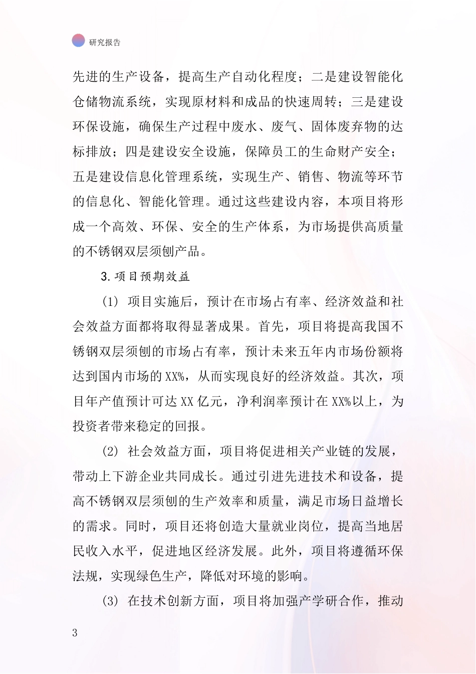 中国不锈钢双层须刨项目投资可行性研究报告_第3页