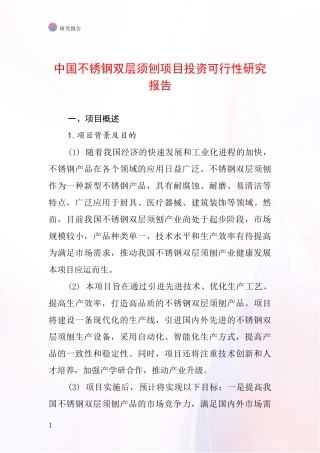 中国不锈钢双层须刨项目投资可行性研究报告