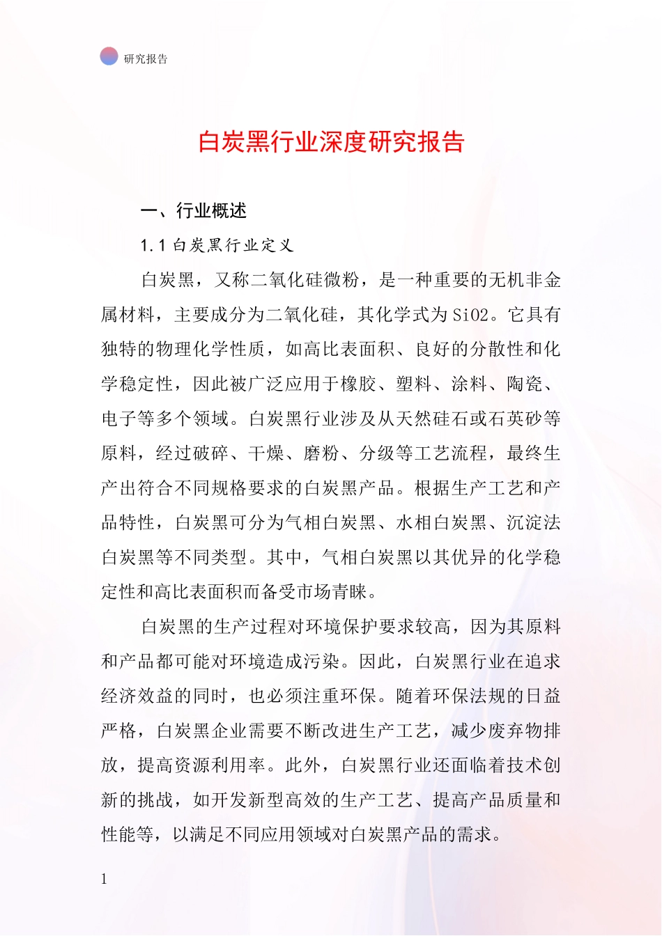 白炭黑行业深度研究报告_第1页