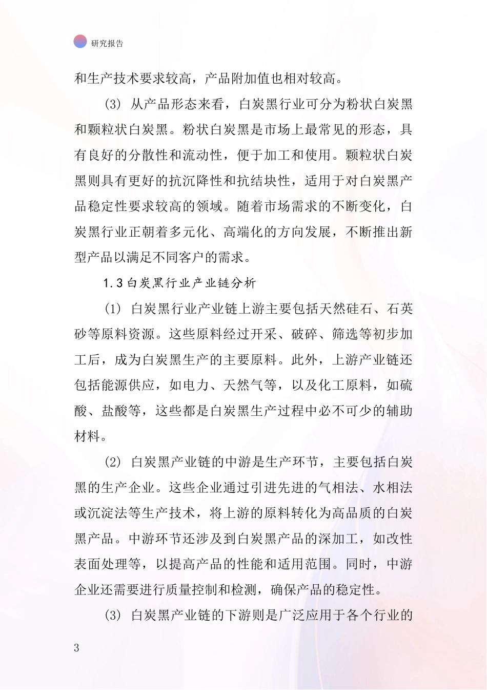 白炭黑行业深度研究报告_第3页