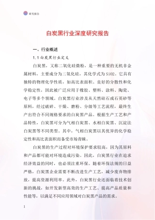 白炭黑行业深度研究报告
