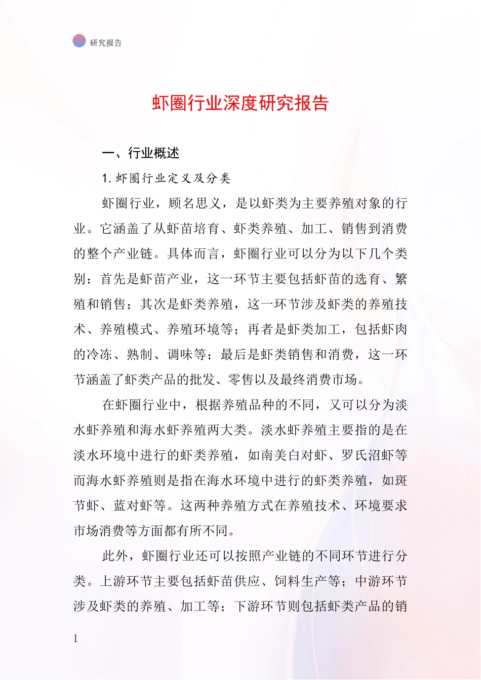 虾圈行业深度研究报告_第1页