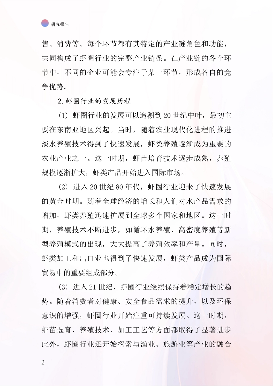 虾圈行业深度研究报告_第2页