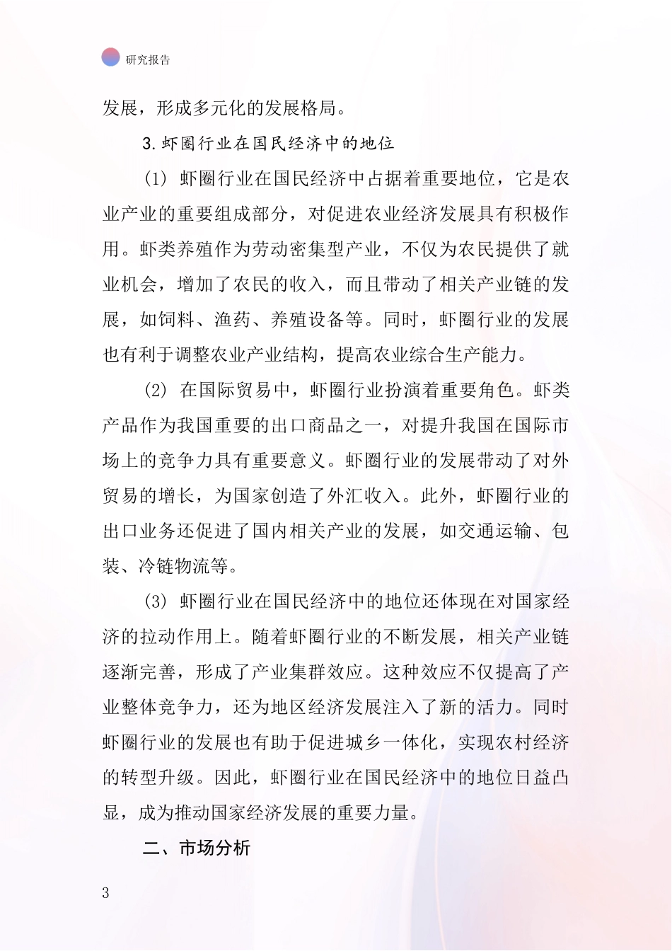 虾圈行业深度研究报告_第3页