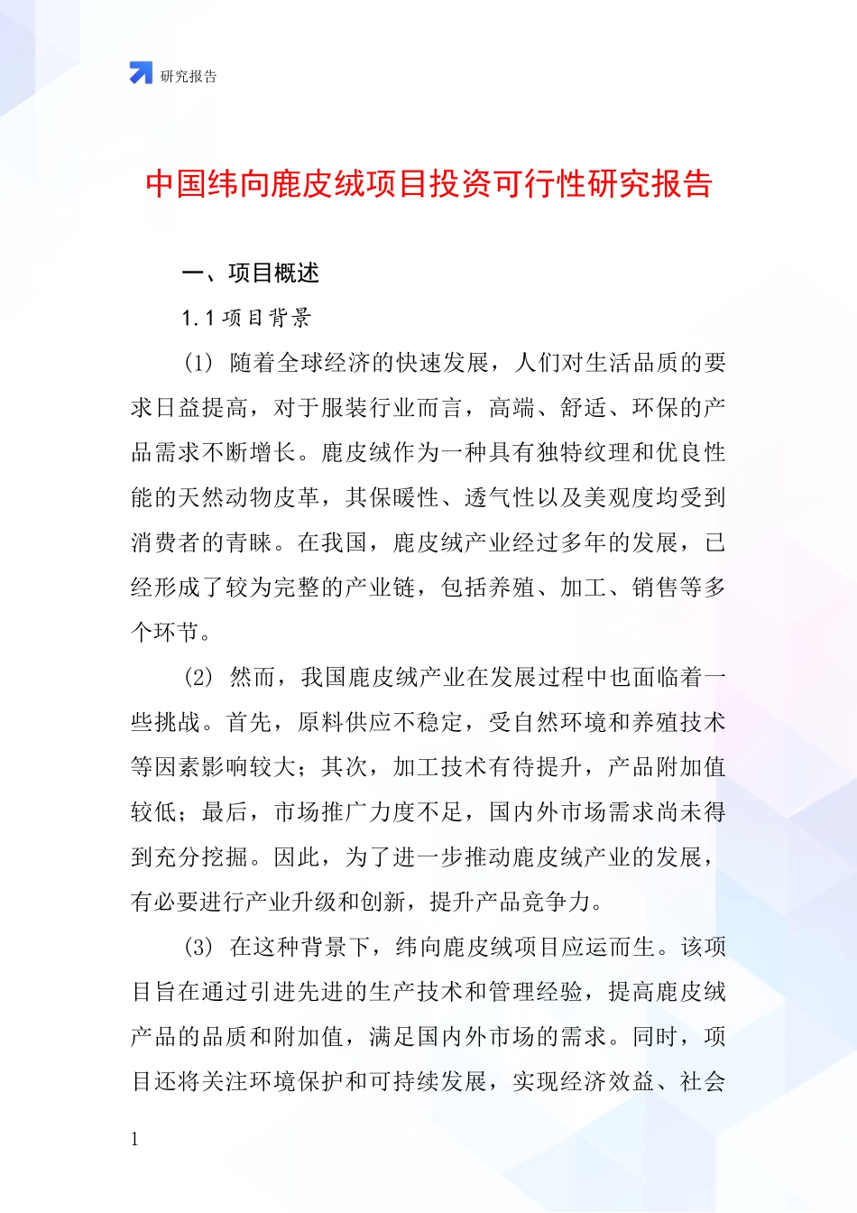 中国纬向鹿皮绒项目投资可行性研究报告_第1页