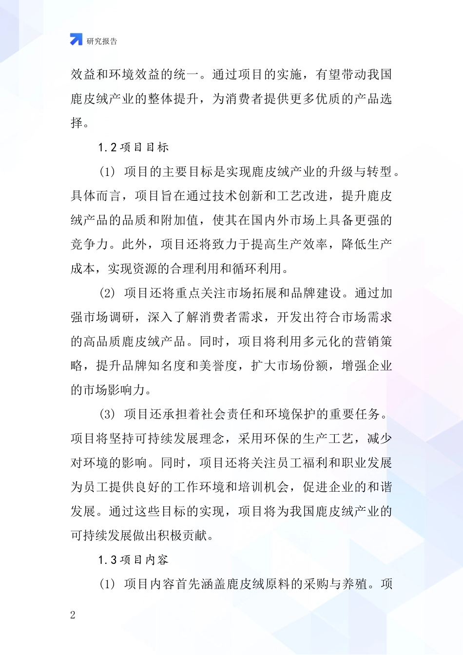 中国纬向鹿皮绒项目投资可行性研究报告_第2页