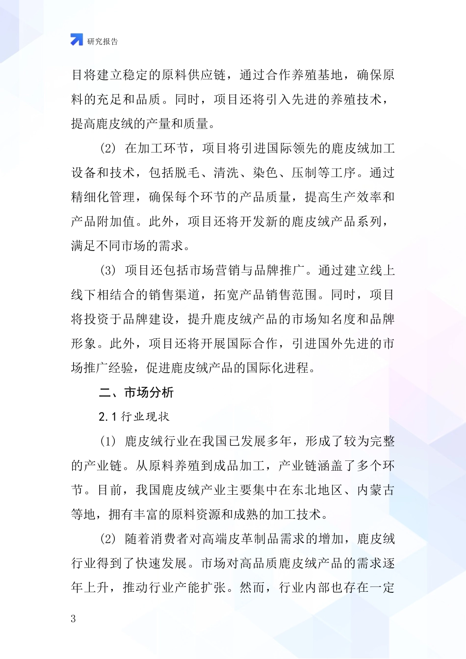 中国纬向鹿皮绒项目投资可行性研究报告_第3页