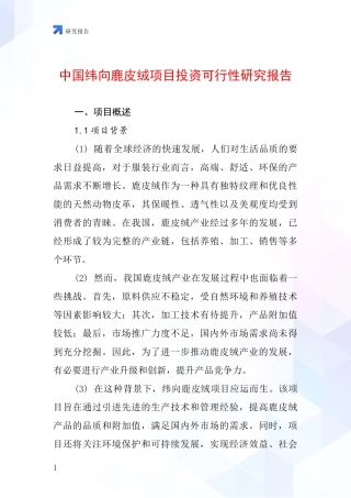 中国纬向鹿皮绒项目投资可行性研究报告