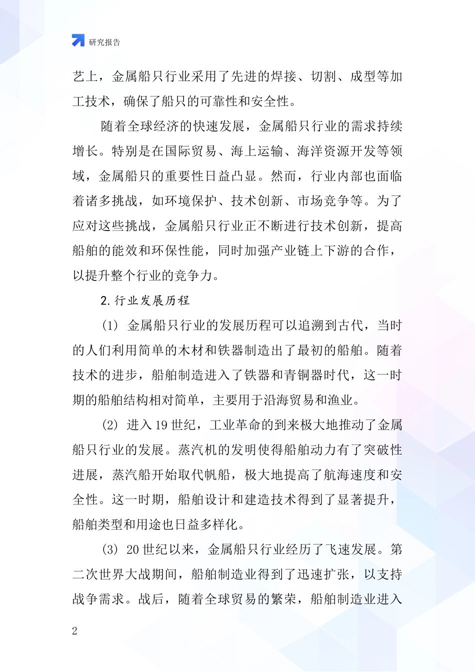 金属船只行业深度研究报告_第2页