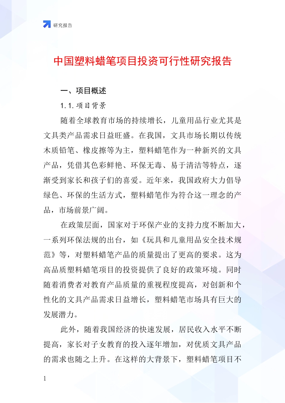 中国塑料蜡笔项目投资可行性研究报告_第1页