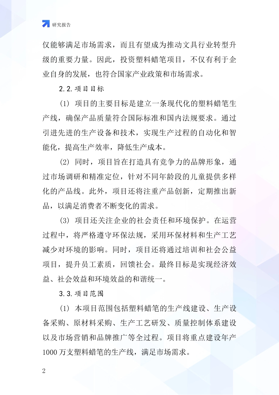 中国塑料蜡笔项目投资可行性研究报告_第2页