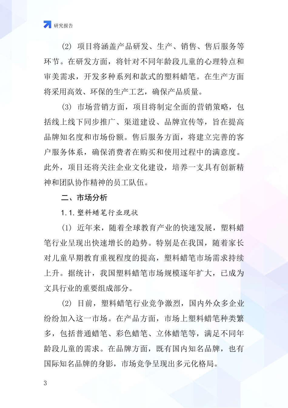 中国塑料蜡笔项目投资可行性研究报告_第3页