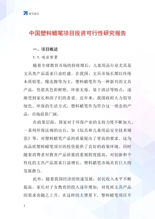 中国塑料蜡笔项目投资可行性研究报告