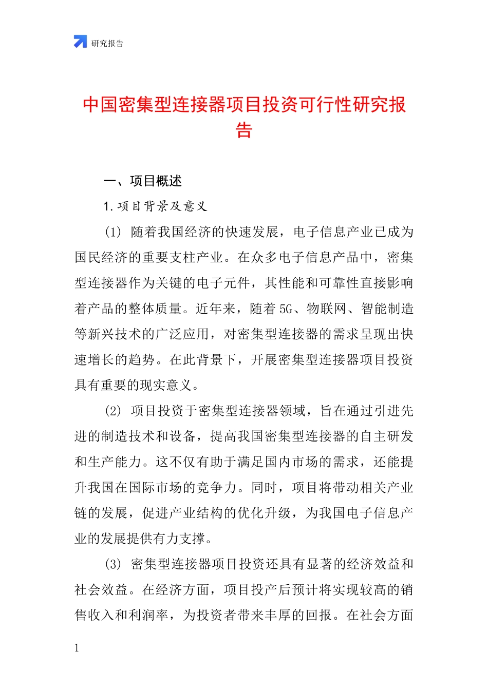 中国密集型连接器项目投资可行性研究报告_第1页