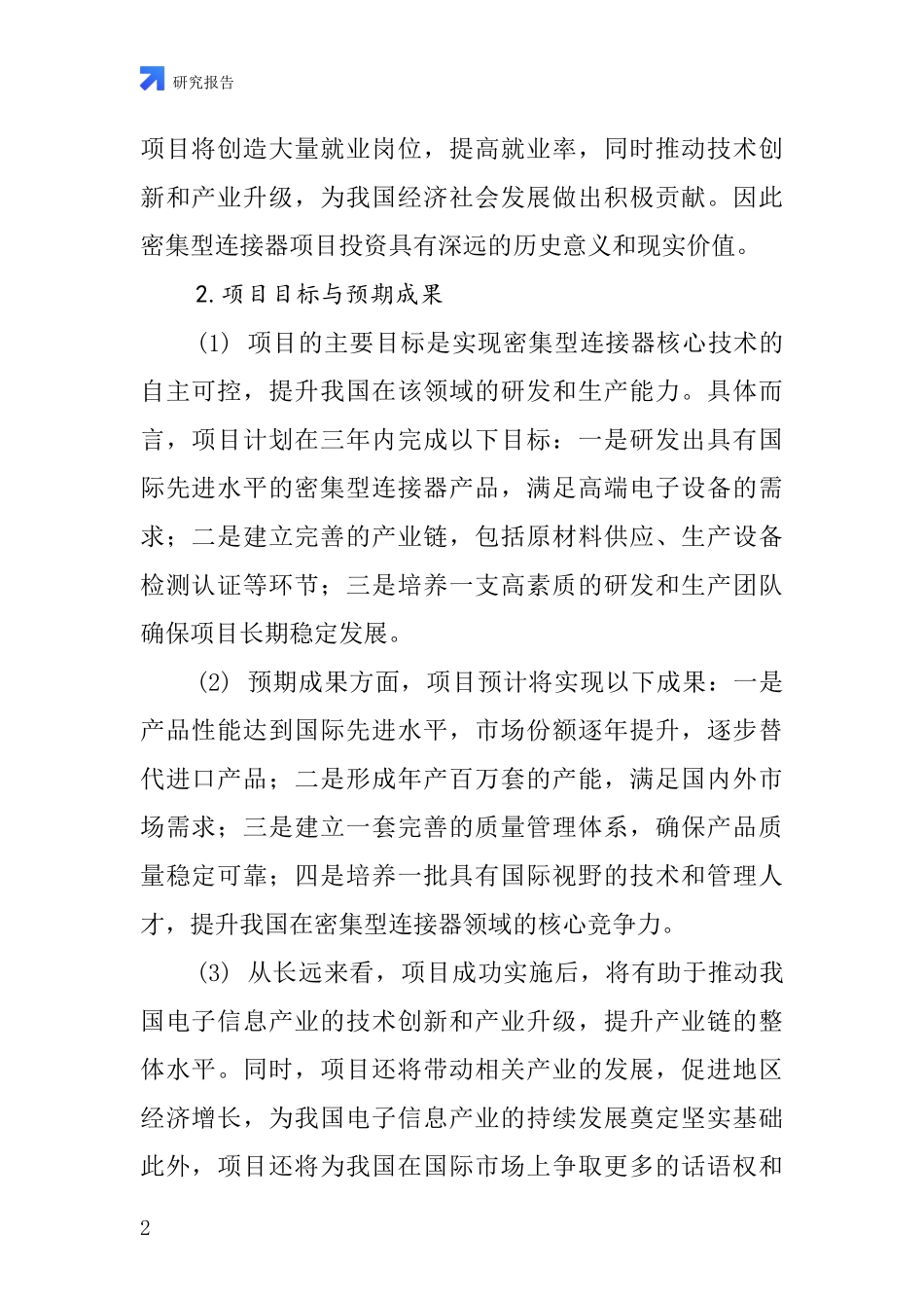 中国密集型连接器项目投资可行性研究报告_第2页