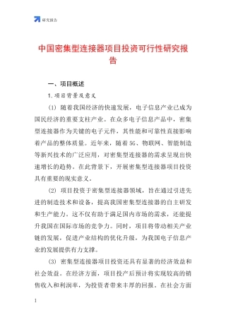 中国密集型连接器项目投资可行性研究报告