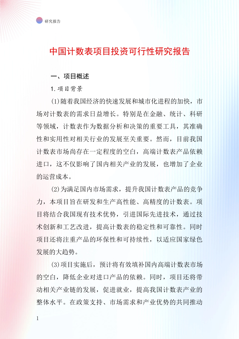 中国计数表项目投资可行性研究报告_第1页