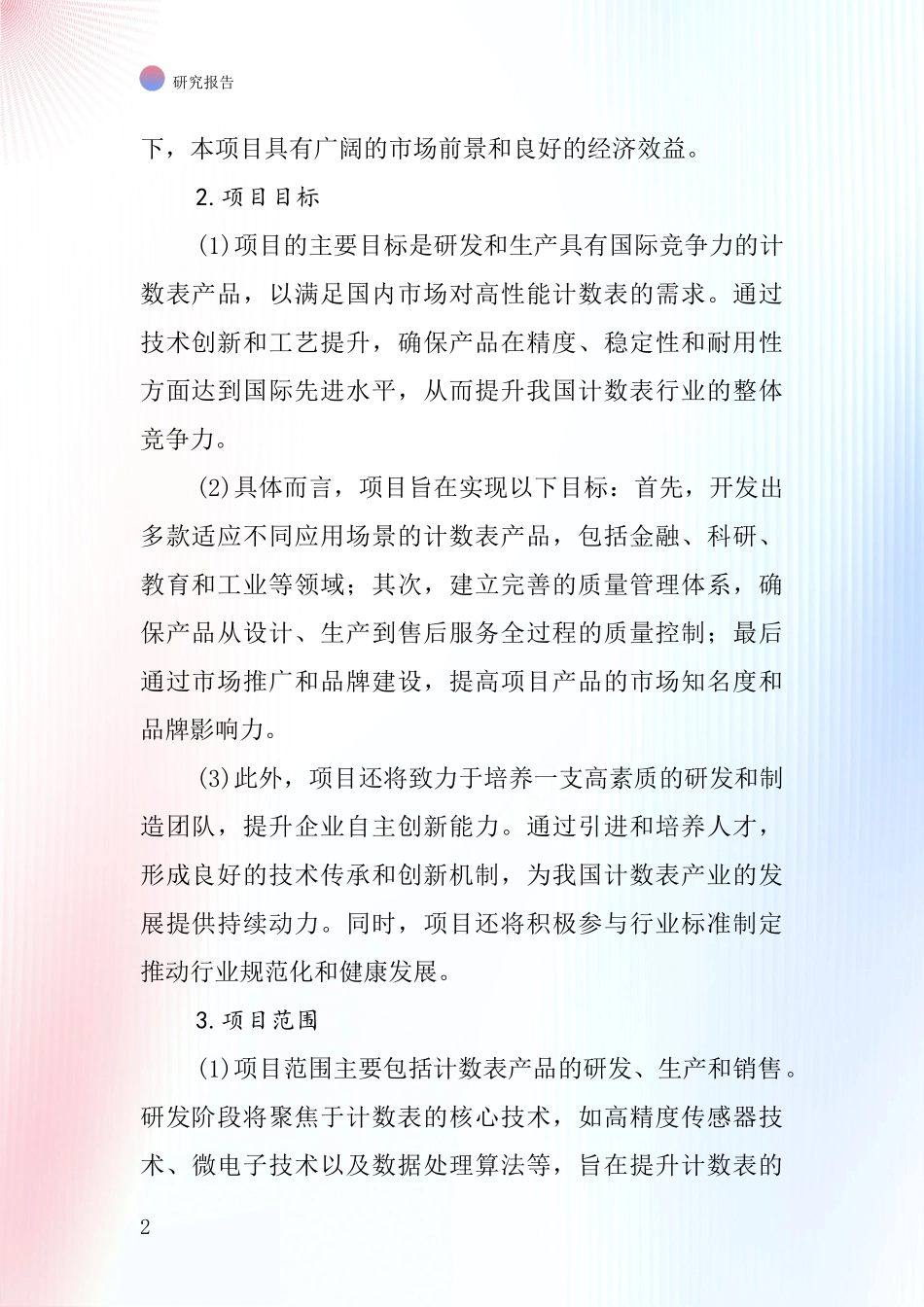 中国计数表项目投资可行性研究报告_第2页