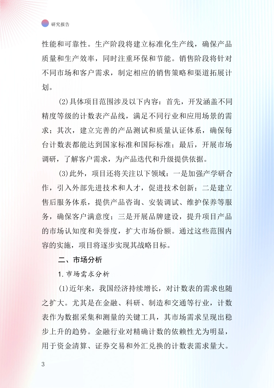 中国计数表项目投资可行性研究报告_第3页