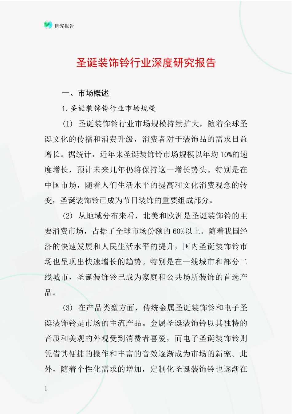 圣诞装饰铃行业深度研究报告_第1页