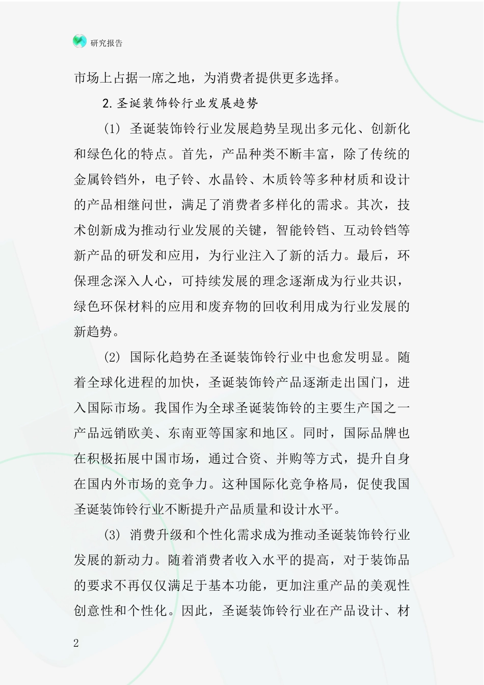 圣诞装饰铃行业深度研究报告_第2页