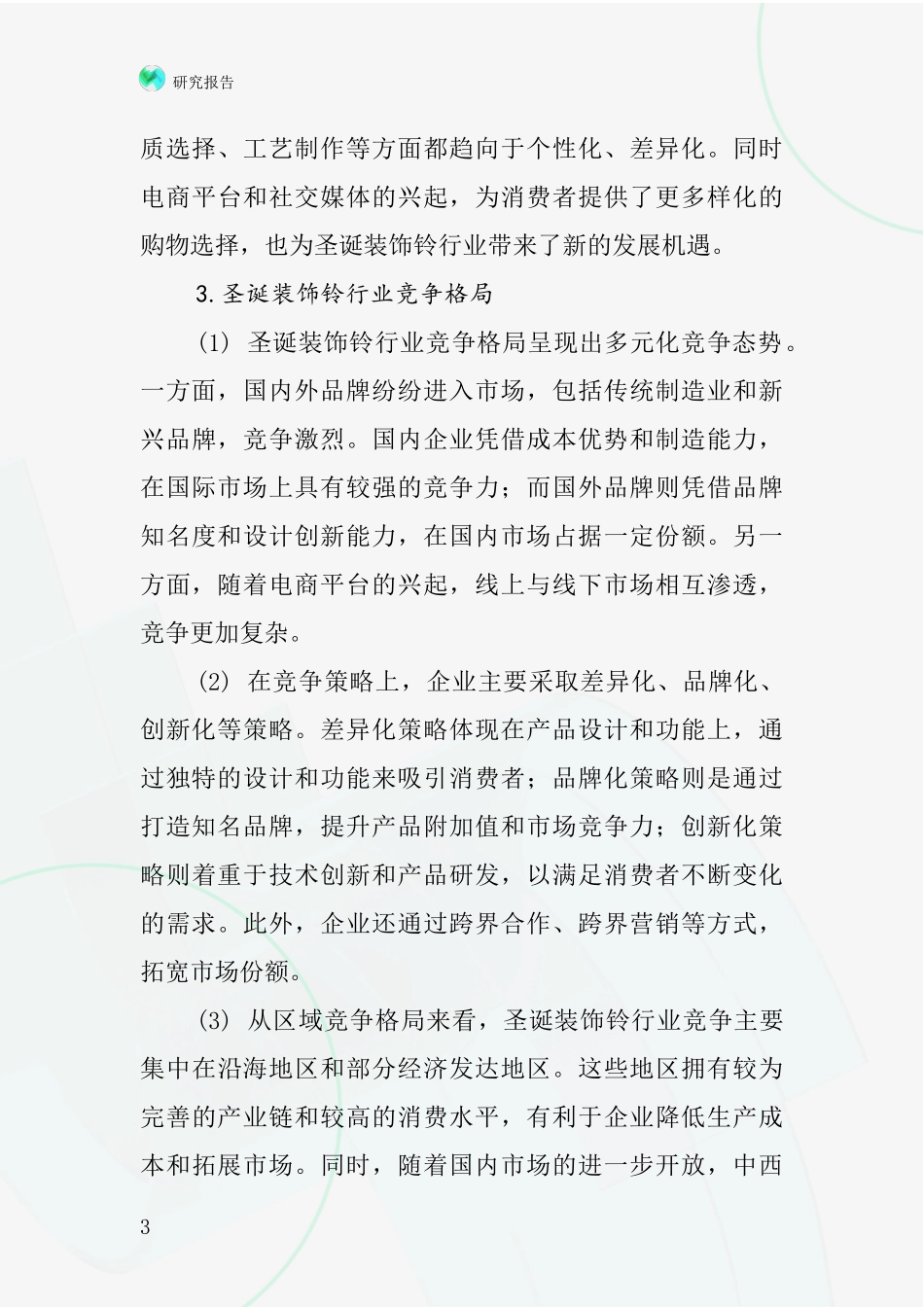 圣诞装饰铃行业深度研究报告_第3页