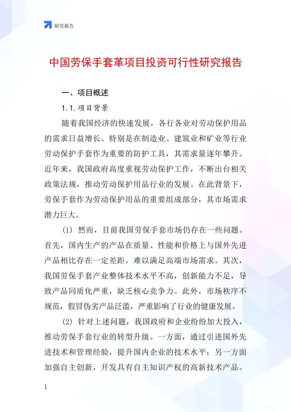 中国劳保手套革项目投资可行性研究报告_第1页