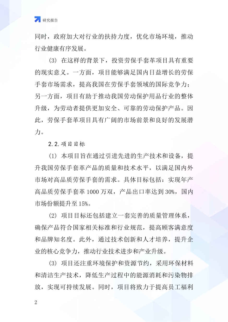 中国劳保手套革项目投资可行性研究报告_第2页