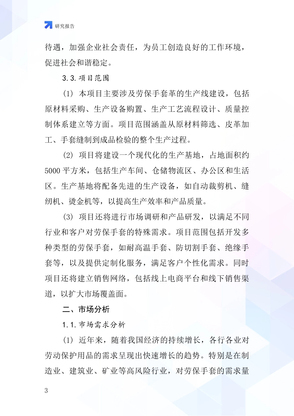 中国劳保手套革项目投资可行性研究报告_第3页