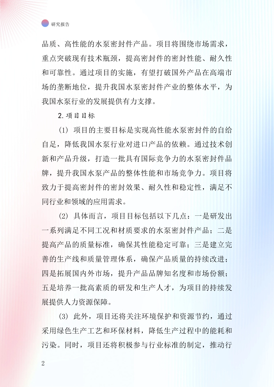 中国水泵密封件项目投资可行性研究报告_第2页