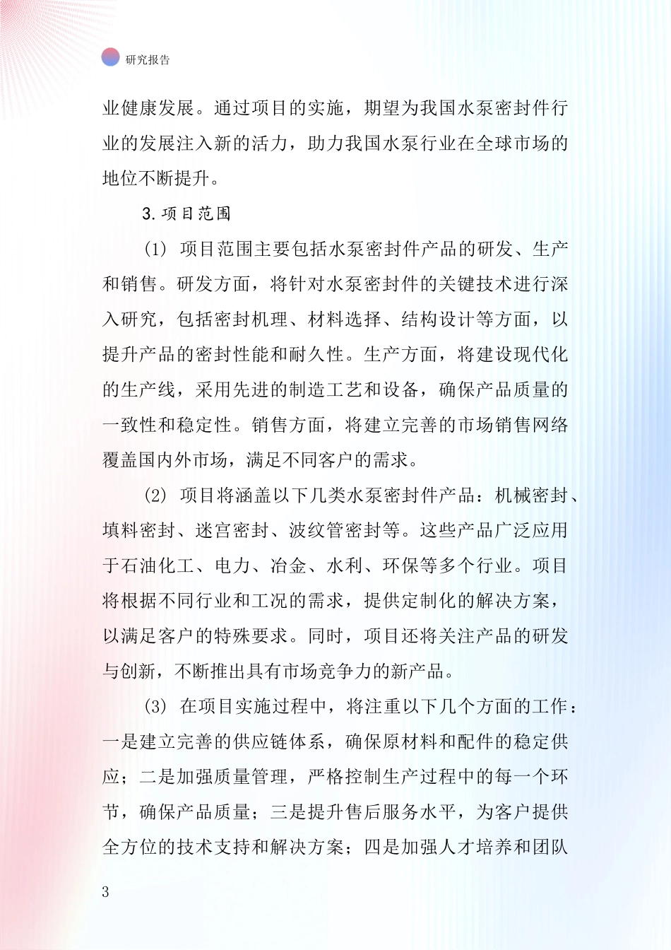 中国水泵密封件项目投资可行性研究报告_第3页