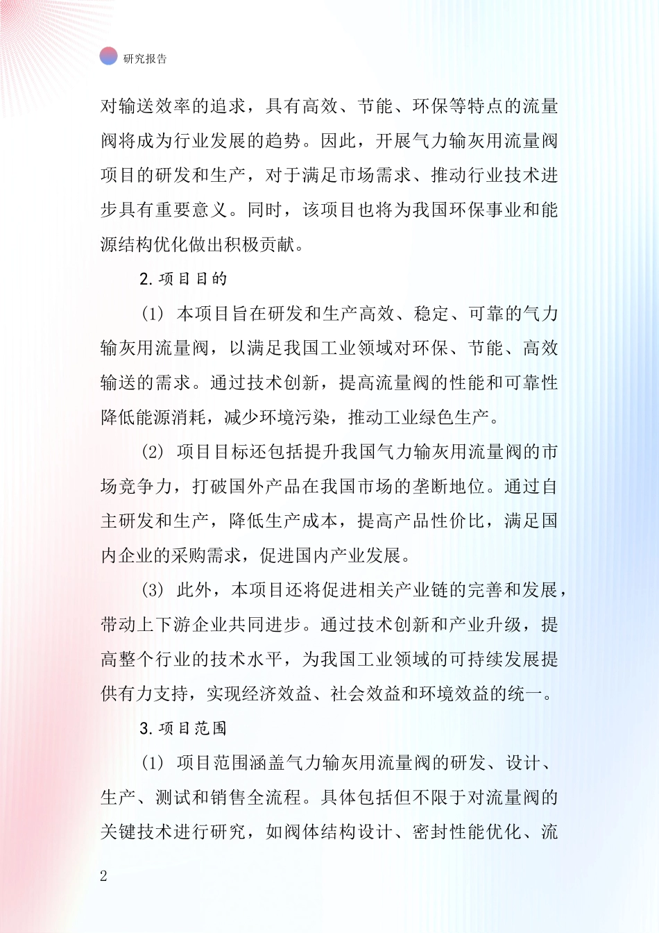 中国气力输灰用流量阀项目投资可行性研究报告_第2页