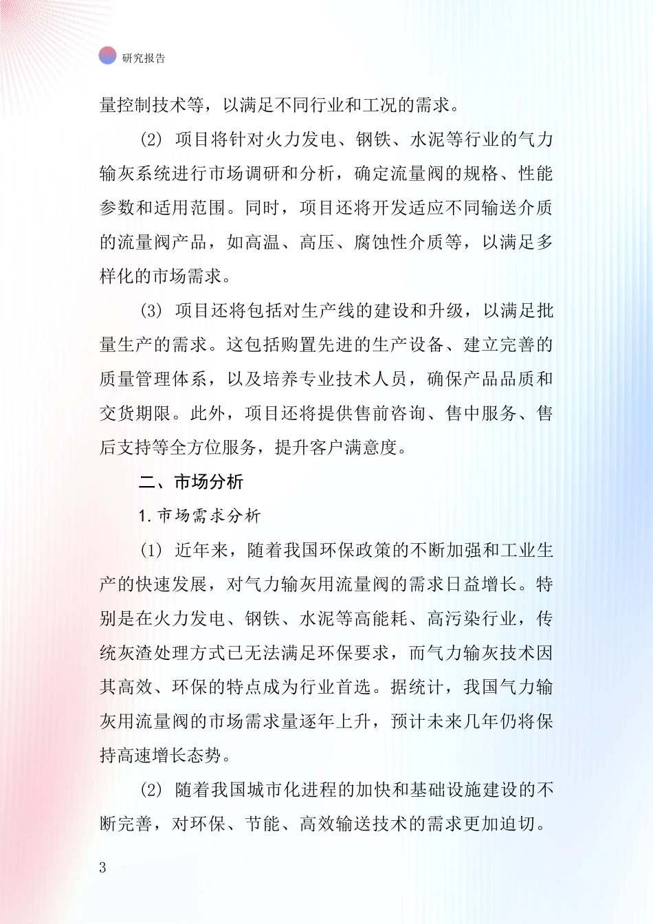 中国气力输灰用流量阀项目投资可行性研究报告_第3页