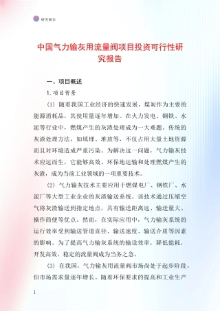 中国气力输灰用流量阀项目投资可行性研究报告