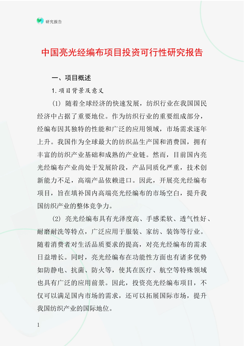 中国亮光经编布项目投资可行性研究报告_第1页