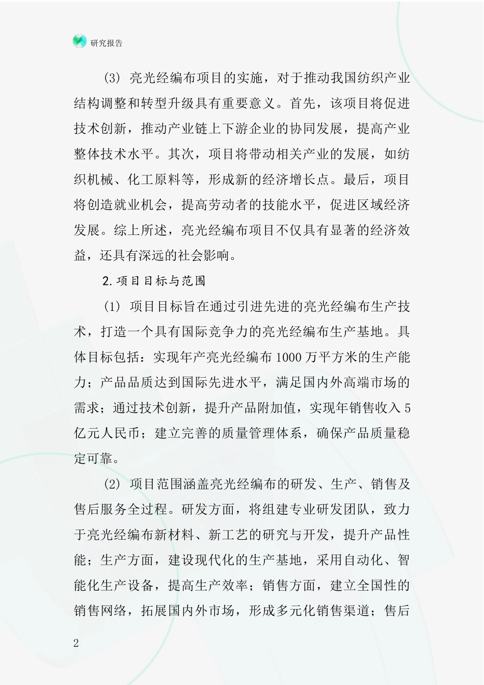 中国亮光经编布项目投资可行性研究报告_第2页