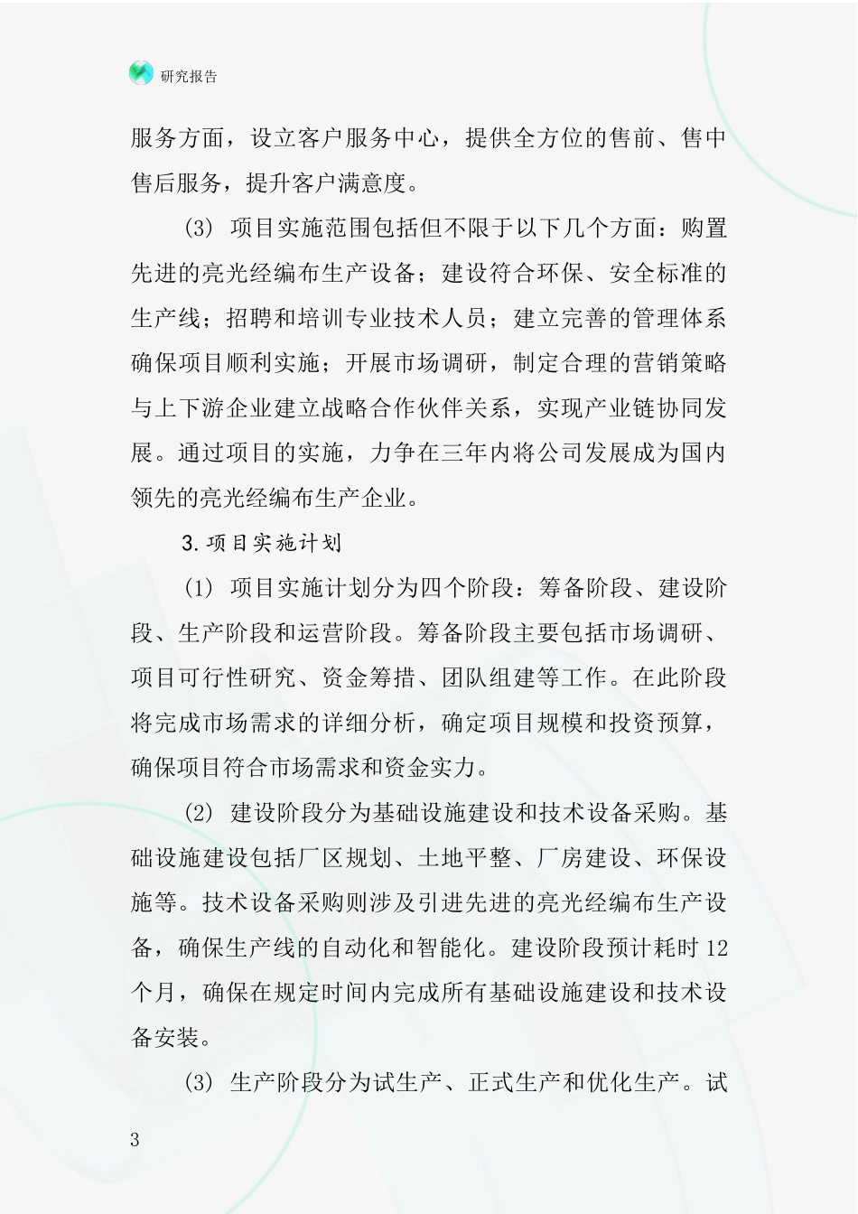 中国亮光经编布项目投资可行性研究报告_第3页