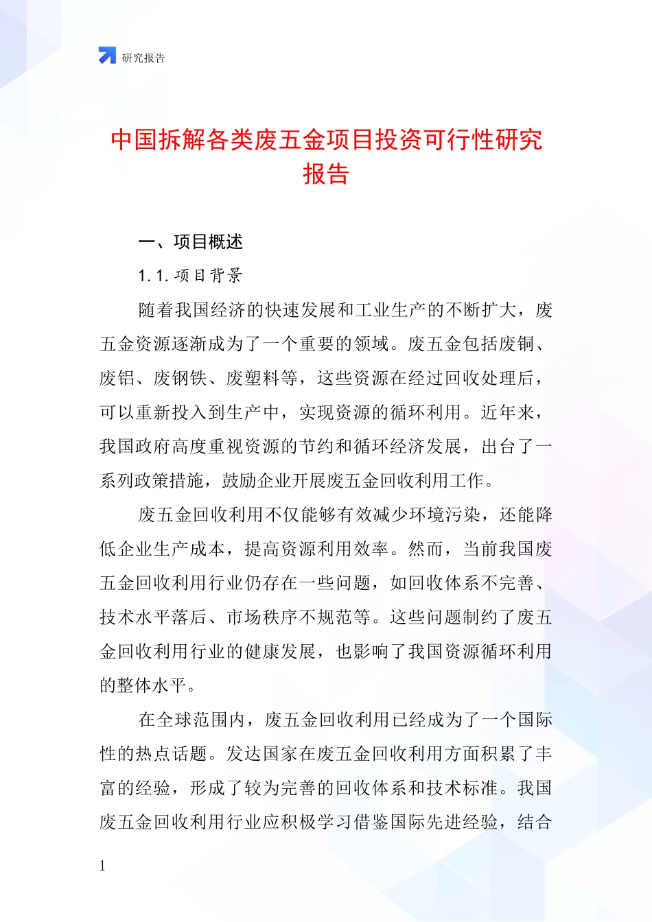 中国拆解各类废五金项目投资可行性研究报告_第1页