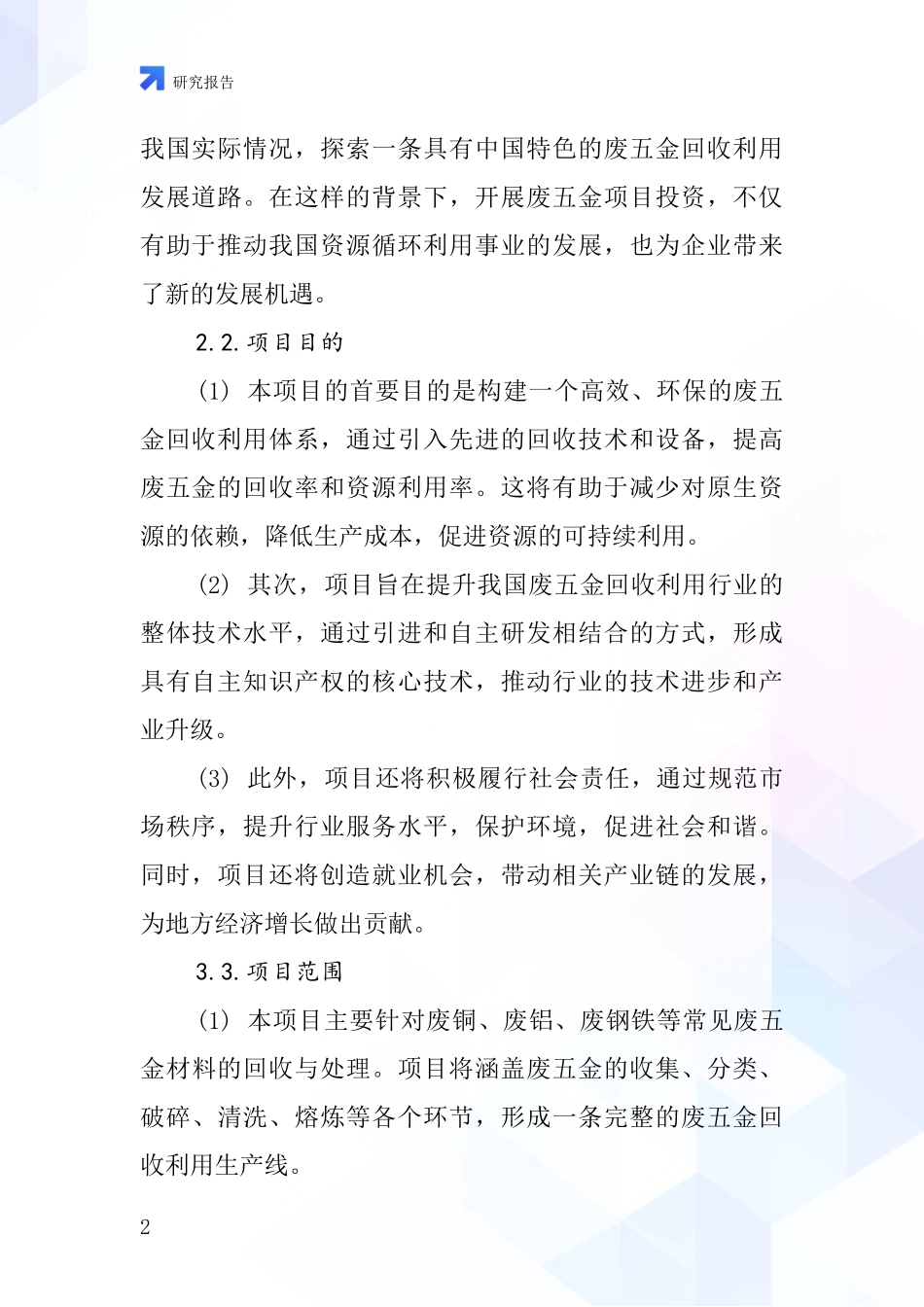 中国拆解各类废五金项目投资可行性研究报告_第2页