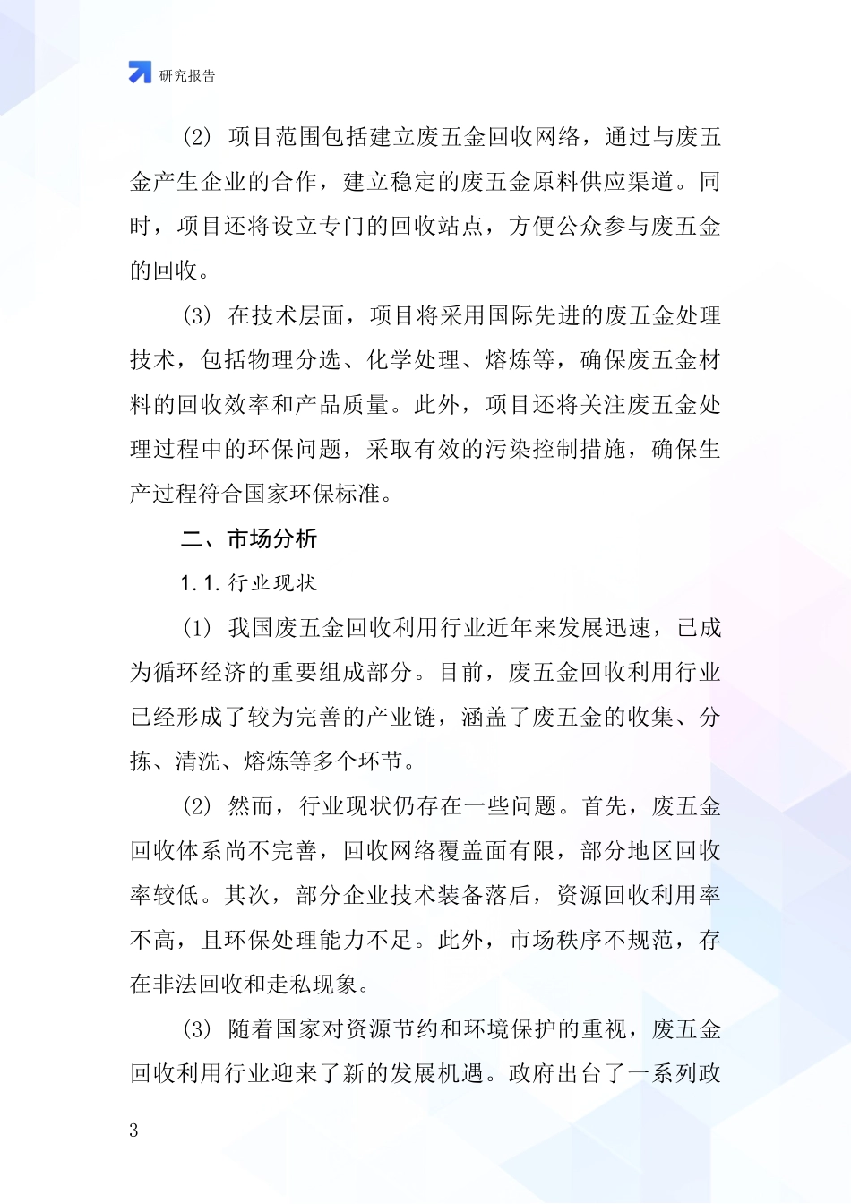 中国拆解各类废五金项目投资可行性研究报告_第3页